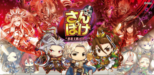 画像ギャラリー No.001のサムネイル画像 / 「さんぽけ」Ver.1.1.0が10月5日に配信。新勢力“漢軍”イベントでは★5 皇甫嵩,★4 曹操などが入手可能