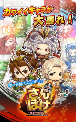 さんぽけ 〜三国志大戦ぽけっと〜