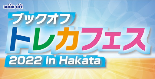 ���������꡼ No.001�Υ���ͥ������ / �֥ǥ奨�롦�ޥ��������ס��ȥ֥å����� �ȥ쥫�ե���.2022 in Hakata�ɤ�9��23��24���˳��Ť�