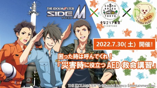 画像ギャラリー No.001のサムネイル画像 / 「アイマス SideM」× そなエリア東京コラボイベント“災害時に役立つAED救命講習”7月30日に開催