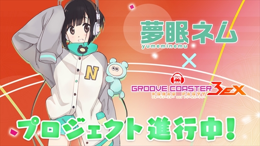 画像ギャラリー No.001のサムネイル画像 / 「グルーヴコースター3EX ドリームパーティー」,「VOCALOID4 Library 夢眠ネム」との連動企画が実施決定