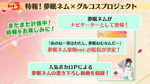 画像ギャラリー No.002のサムネイル画像 / 「グルーヴコースター3EX ドリームパーティー」,「VOCALOID4 Library 夢眠ネム」との連動企画が実施決定