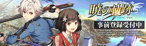 画像ギャラリー No.017のサムネイル画像 / 「英雄伝説 暁の軌跡」，PS4版の事前登録キャンペーンがスタート