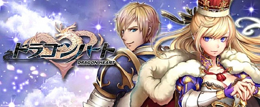 画像ギャラリー No.001のサムネイル画像 / 「ドラゴンハート」,メジャーアップデートで新システムが続々追加