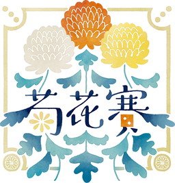 画像ギャラリー No.001のサムネイル画像 / ダイス麻雀「菊花賽」がゲームマーケット2017神戸で発売。取り置きも実施