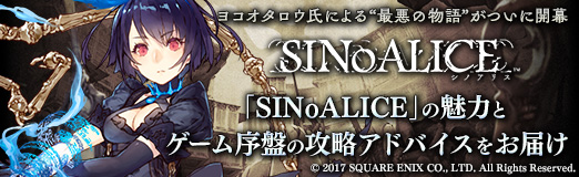 画像ギャラリー No.066のサムネイル画像 / 【PR】ヨコオタロウ氏による“最悪の物語”がついに開幕。「SINoALICE」の魅力とゲーム序盤の攻略アドバイスをお届け