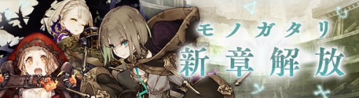 ���������꡼ No.006�Υ���ͥ������ / ��SINoALICE�פΥ��åץǡ��ȡ�ver4.0�ɤ������»ܡ�����Υ襯�ܥ��˽����٤���Ǻ�ޤ����ȥ���ɥܥå���������ɤ��о�