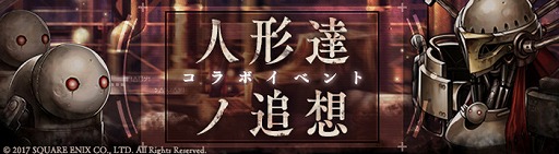 ���������꡼ No.003�Υ���ͥ������ / ��SINoALICE�פǡ�NieR��Automata�ץ���ܤ����롣��2B/�֥쥤�����ɤΥץ쥼��Ȥ�襳����������ˤ��񤭲��������ʥꥪ�ʤ������������