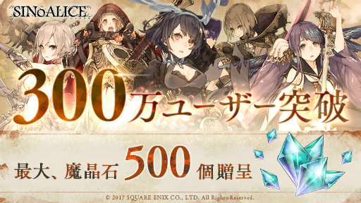 ���������꡼ No.002�Υ���ͥ������ / �ݥ���ܤΥ��ޥ۸���RPG��SINoALICE�פ�300���桼���������ˡ��⾽�ФΥץ쥼��ȡ���������ܡ��ʥ���»�