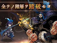 ��SINoALICE�ס�200���ؤ�Ƨ�ˤ�ĩ�࿷���٥�ȡ�Ƨ�� ��ʥ��³���ƹ��פ�10��31���˥������ȡ��󽷤ˤϽ��о��S������ͤο��פ�