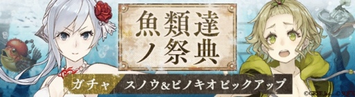画像ギャラリー No.002のサムネイル画像 / 「SINoALICE」が「釣り★スタ」とのコラボを開始。「魚類達ノ祭典」ガチャが登場