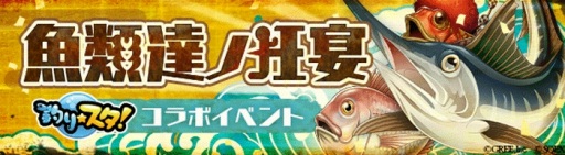 画像ギャラリー No.005のサムネイル画像 / 「SINoALICE」が「釣り★スタ」とのコラボを開始。「魚類達ノ祭典」ガチャが登場