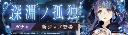 画像ギャラリー No.001のサムネイル画像 / 「SINoALICE」人魚姫の新ジョブが登場する「深淵ノ孤独ガチャ」がスタート