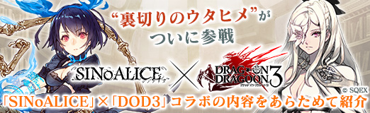 ���������꡼ No.024�Υ���ͥ������ / ��PR�ۡ�΢�ڤ�Υ����ҥ�ɤ��Ĥ��˻����SINoALICE�סߡ�DOD3�ץ���ܤ����Ƥ򤢤餿��ƾҲ�