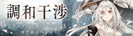 Sinoalice アクションrpg ドラッグ オン ドラグーン3 とのコラボがスタート コラボ開催記念のプロモーションビデオも公開中