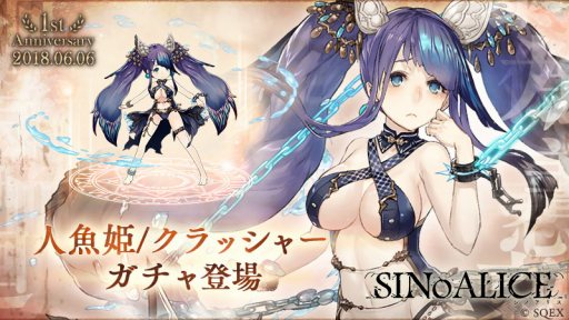 Sinoalice 人魚姫 クラッシャー が登場する 羞恥ノ泪ガチャ が開催