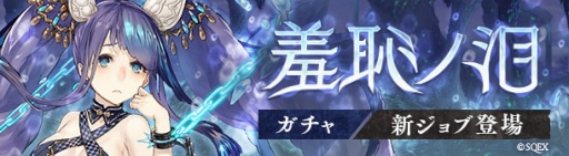 画像ギャラリー No.002のサムネイル画像 / 「SINoALICE」,“人魚姫/クラッシャー”が登場する「羞恥ノ泪ガチャ」が開催