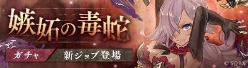 画像ギャラリー No.001のサムネイル画像 / 「SINoALICE」，「嫉妬の毒蛇ガチャ」にシンデレラの新ジョブが登場