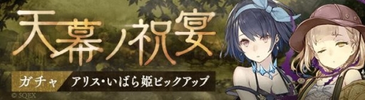 ���������꡼ No.001�Υ���ͥ������ / ��SINoALICE�פǽե����פ�ơ��ޤˤ������٥�Ȥ����š����ꥹ���ɥ����������Ф�ɱ�ο�����֤�