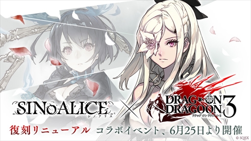 ���������꡼ No.013�Υ���ͥ������ / ��SINoALICE�ס���DRAG-ON DRAGOON3�פȤ����拾��ܤ򳫺�