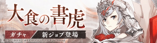 画像ギャラリー No.001のサムネイル画像 / 「SINoALICE」,スノウホワイトの新ジョブが登場する「大食の書虎ガチャ」が開催