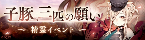 ���������꡼ No.005�Υ���ͥ������ / ��SINoALICE�פ������ۿ�3��ǯ��������̵��11Ϣ������פ��⾽�ФΥץ쥼��ȡ���������о�ʤ����������������ε�ǰ���٥�ȤⳫ�Ϥ�