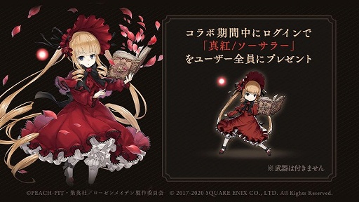 Sinoalice でアニメ ローゼンメイデン とのコラボが開催中