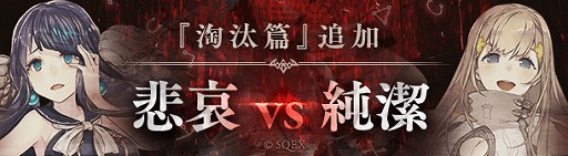 ���������꡼ No.002�Υ���ͥ������ / ��SINoALICE�פ������Ӥο��ϡ��ᰥvs���ɤ���������ץ�ĥ���ȿ͵�ɱ�ο�����֤��о�
