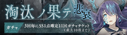 ���������꡼ No.003�Υ���ͥ������ / ��SINoALICE�פ������Ӥο��ϡ��ᰥvs���ɤ���������ץ�ĥ���ȿ͵�ɱ�ο�����֤��о�