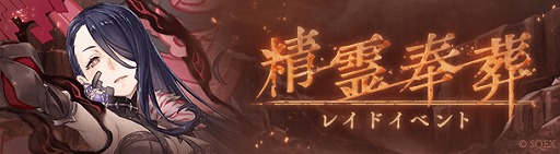 画像ギャラリー No.001のサムネイル画像 / 「SINoALICE」,かぐや姫の新ジョブを入手できる“精霊奉葬ーレイドイベントー”が開催