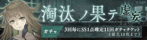 ���������꡼ No.002�Υ���ͥ������ / ��SINoALICE�׿��ϳ���������߳��ͷ��ȥ��졼�ƥ�ο�����֤��о�