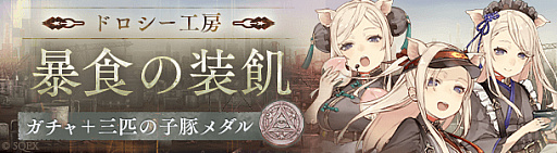 ���������꡼ No.001�Υ���ͥ������ / ��SINoALICE�ס���ɤ�λ��ڤο�����֡����Ѱ����俷��郎�о�