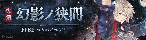 画像ギャラリー No.006のサムネイル画像 / 「SINoALICE」で「FFBE」との復刻リニューアルコラボが本日スタート