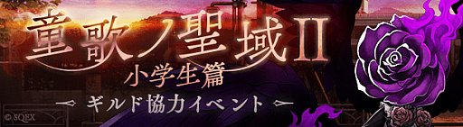 画像ギャラリー No.001のサムネイル画像 / 「SINoALICE」,イベント“童歌ノ聖域II 小学生篇”が開始