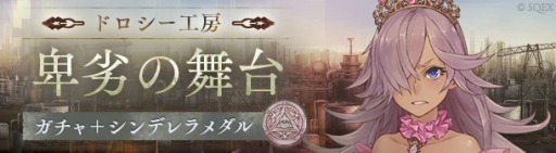 画像ギャラリー No.003のサムネイル画像 / 「SINoALICE」新ジョブ“シンデレラ/舞踏会”が登場するステップアップガチャを実施