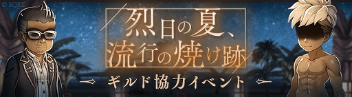 画像ギャラリー No.001のサムネイル画像 / 「SINoALICE」,日焼けをテーマにした新イベント“烈日の夏、流行の焼け跡”が本日開始