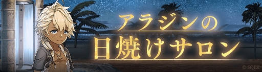 画像ギャラリー No.002のサムネイル画像 / 「SINoALICE」,日焼けをテーマにした新イベント“烈日の夏、流行の焼け跡”が本日開始