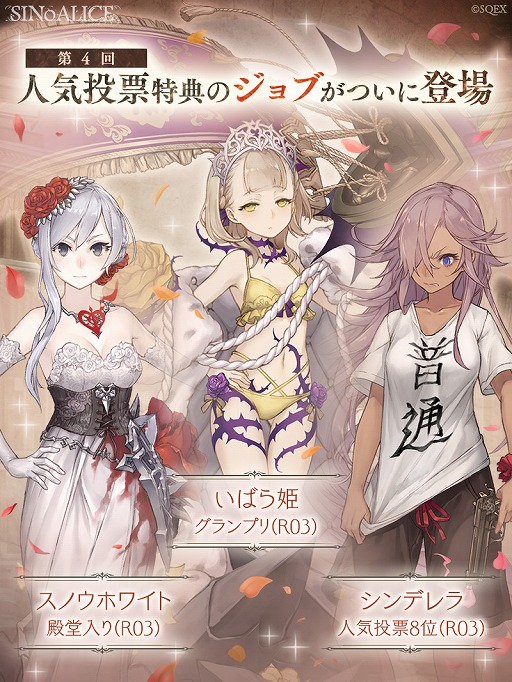 Sinoalice 第4回キャラクター人気投票の各種特典が7月日に登場 Sinoalice 第4回キャラクター人気投票の各種特典が7月日に登場