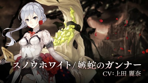 SINoALICE」，新ジョブ“スノウホワイト（CV：上田麗奈）/嫉蛇の