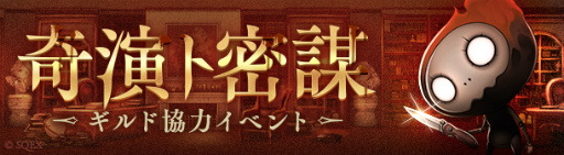 画像ギャラリー No.003のサムネイル画像 / 「SINoALICE」でミステリーがテーマの新イベントが開催