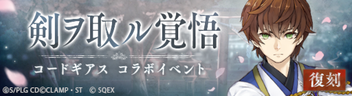 画像ギャラリー No.002のサムネイル画像 / 「SINoALICE」×「コードギアス 反逆のルルーシュ」復刻コラボイベントを開始