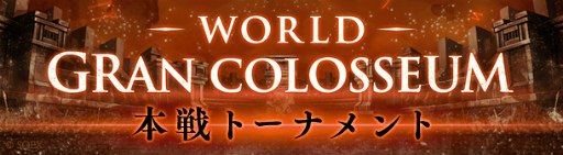 画像ギャラリー No.005のサムネイル画像 / 「SINoALICE」WGC本戦トーナメント決勝戦が12月12日より開催