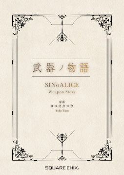 ꡼ No.038 | SINoALICEס꡼5ǯǰ64饢˥ᥤȤǥ꡼åפŤ