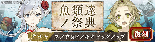 画像ギャラリー No.005のサムネイル画像 / 「SINoALICE」,「釣り★スタ」との復刻コラボイベントを開始。スノウホワイトとピノキオのコラボジョブも再登場