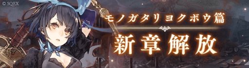 ���������꡼ No.001�Υ���ͥ������ / ��SINoALICE�ס�����ǥ��󥰤ˤĤʤ���ǽ����ԥ����ɡ֥襯�ܥ��ӡ�1�Ϥ���6�Ϥ�������Ǹ�ξϤ�12��26���˸���