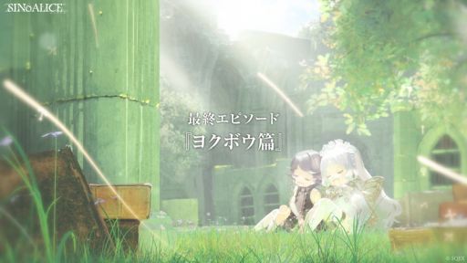 ���������꡼ No.002�Υ���ͥ������ / ��SINoALICE�ס�����ǥ��󥰤ˤĤʤ���ǽ����ԥ����ɡ֥襯�ܥ��ӡ�1�Ϥ���6�Ϥ�������Ǹ�ξϤ�12��26���˸���