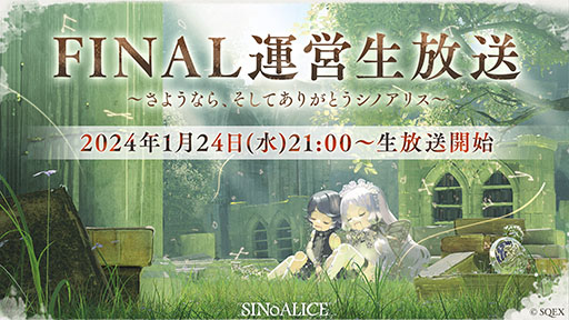 画像ギャラリー No.001のサムネイル画像 / 「SINoALICE」,最後の生放送を本日21:00に配信。映画館でのファンムービー上映や,サービス終了記念のポップアップストアのオープンも決定