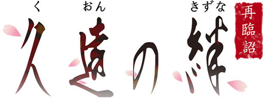 画像ギャラリー No.006のサムネイル画像 / スマホアプリ版「久遠の絆 再臨詔」の配信が本日スタート。4つの時代を巡る物語を美しいグラフィックスで楽しめる