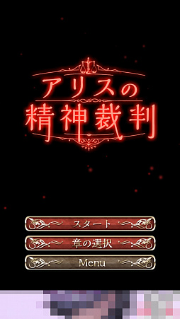画像ギャラリー No.001のサムネイル画像 / 不可思議な世界で真実を解明せよ。スマホ向け推理ADV「アリスの精神裁判」を紹介する「(ほぼ)日刊スマホゲーム通信」第1351回