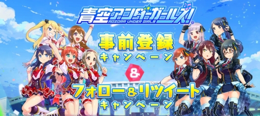 画像ギャラリー No.003のサムネイル画像 / 青春アイドルゲーム「青空アンダーガールズ!」の事前登録受付がスタート。声優陣サイン色紙のプレゼント情報や,OPムービーも公開
